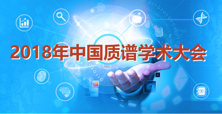 2018年中國質(zhì)譜學(xué)術(shù)大會(huì) (CMSC 2018) 第二輪通知 相約廣州